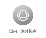 国内・海外拠点