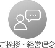 ご挨拶・経営理念