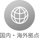 国内・海外拠点