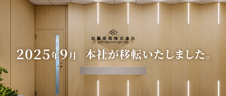 2025年9月 本社が移転いたしました。