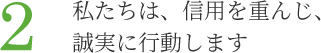 2.私たちは、信用を重んじ、誠実に行動します