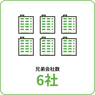 兄弟会社数 6社