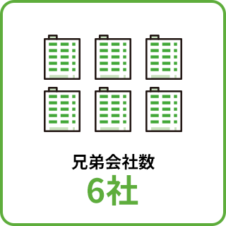 兄弟会社数 6社
