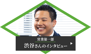 営業第一部 渋谷さんのインタビュー