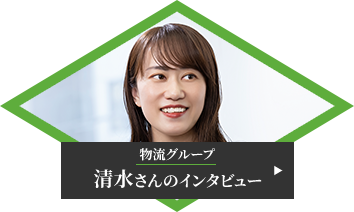 物流グループ 清水さんのインタビュー