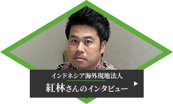 インドネシア海外現地法人 紅林さんのインタビュー